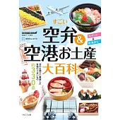 日本機場便當＆伴手禮大百科手冊