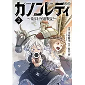 カノンレディ～砲兵令嬢戦記～ 2