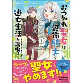 おつかれ聖女は護衛騎士と逃亡生活を満喫する～今度は聖女をやめてみます！～ 1