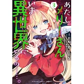 あたしメリーさん。いま異世界にいるの……。 3