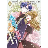 竜陛下のお妃はお断りしたい!~竜陛下は10番目の側妃を溺愛中~ 5
