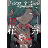 リィンカーネーションの花弁 22