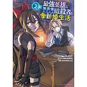 最強英雄と無表情カワイイ暗殺者のラブラブ新婚生活 2