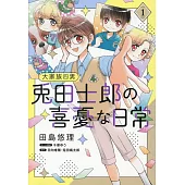 大家族四男 兎田士郎の喜憂な日常 1
