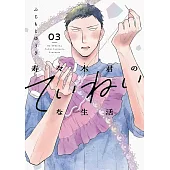 寿々木君のていねいな生活 3