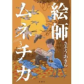 絵師ムネチカ 3