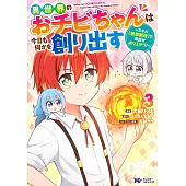 異世界のおチビちゃんは今日も何かを創り出す~スキル【想像創造】で目指せ成り上がり!~ 3