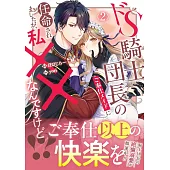 ドS騎士団長のご奉仕メイドに任命されましたが、私××なんですけど!? 2