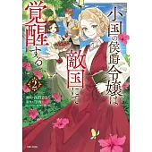 小国の侯爵令嬢は敵国にて覚醒する 2