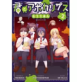 君とアポカリプス 2