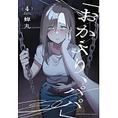 「おかえり、パパ」 4