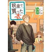 税金で買った本 16