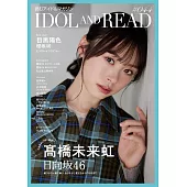 IDOL AND READ女星情報寫真手冊 044：高橋未來虹（日向坂46）