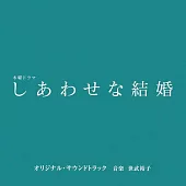 日劇「幸福的婚姻」OST