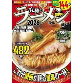 日本究極美味拉麵名店特選專集2026：關西版