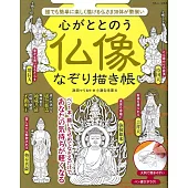 撫慰心靈佛像描繪練習集