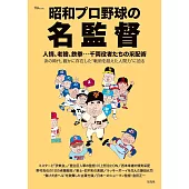 昭和時代日本職棒名教練完全解析專集