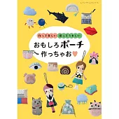 各式可愛造型收納包裁縫作品集