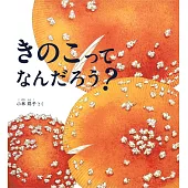 きのこって なんだろう？