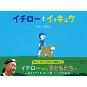 イチローとイッキュウ