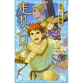 走れメロス　太宰治短編集