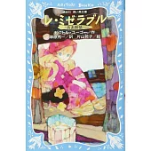 レ・ミゼラブル―ああ無情―