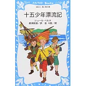 十五少年漂流記