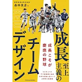 成長至上主義のチームデザイン　―成長こそが慶應の野球