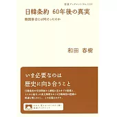日韓条約 60年後の真実 韓国併合とは何だったのか