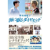 日劇「海中沉睡的鑽石」劇本資料手冊