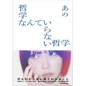 ano哲學手冊：あの哲學なんていらない哲學