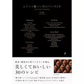 東京人氣麵包店Shinonome Seipansho美味麵包製作食譜集