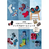 （新版）鉤針編織舒適保暖毛襪與毛線室內鞋作品集