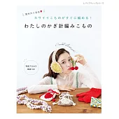 鉤針編織簡單可愛生活小物作品手藝集