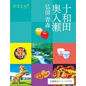cocomiru日本旅遊情報導覽手冊：十和田 奧入瀬 弘前 青森（2026）