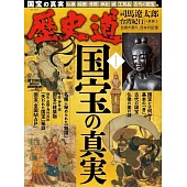 歷史道解析專集 VOL.41：國寶的真實特集
