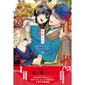 花燭の白 10 特装版