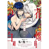 花燭の白 10