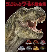 侏羅紀世界超全集