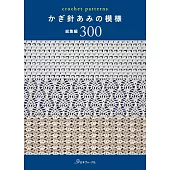 鉤針編織模樣圖案總集編300