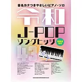 簡單初學令和J－POP熱門歌曲鋼琴彈奏樂譜精選43曲
