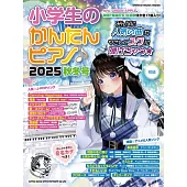 小學生簡單鋼琴彈奏人氣歌曲樂譜精選集 2025秋冬號