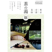 東京‧京都‧北陸茶道之旅完全情報手冊