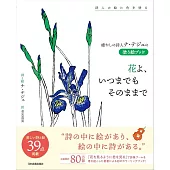 癒やしの詩人ナ・テジュの塗り絵ブック　花よ、いつまでもそのままで