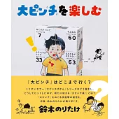 大ピンチを楽しむ