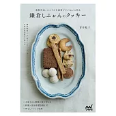 米粉対応。シンプルな素材でていねいに作る 鎌倉しふぉんのクッキー