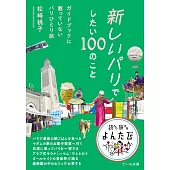 新しいパリでしたい100のこと～ガイドブックに載っていないパリひとり旅