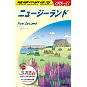 C10 地球の歩き方 ニュージーランド 2026~2027