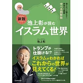 知らないと恥をかく世界の大問題　学べる図解版 新版　池上彰が読む「イスラム」世界