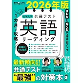 2026年版 1カ月で攻略！ 大学入学共通テスト英語リーディング